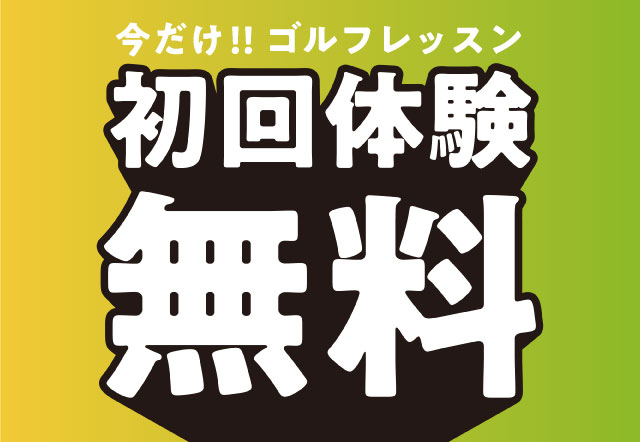 無料ゴルフレッスン体験あり