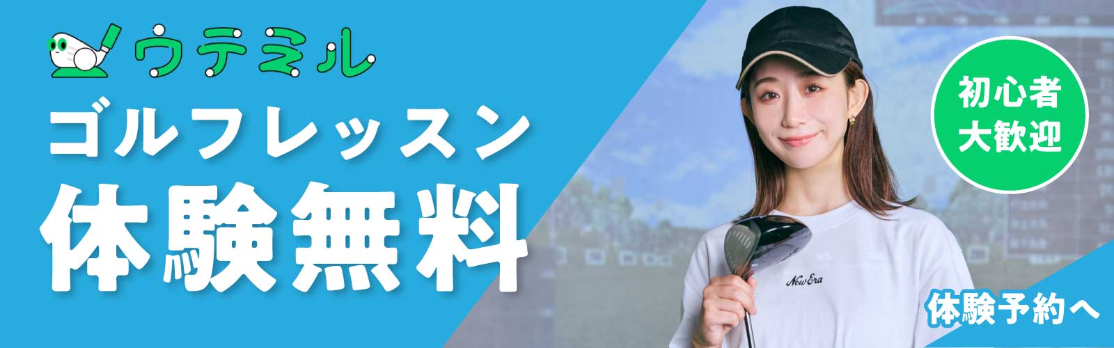 ゴルフレッスン無料体験バナー