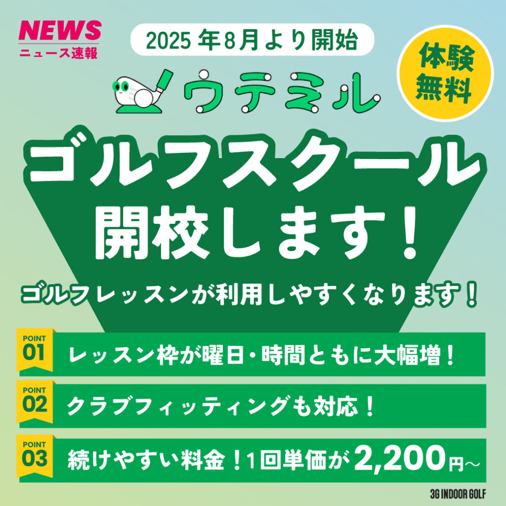 ウテミルゴルフスクール