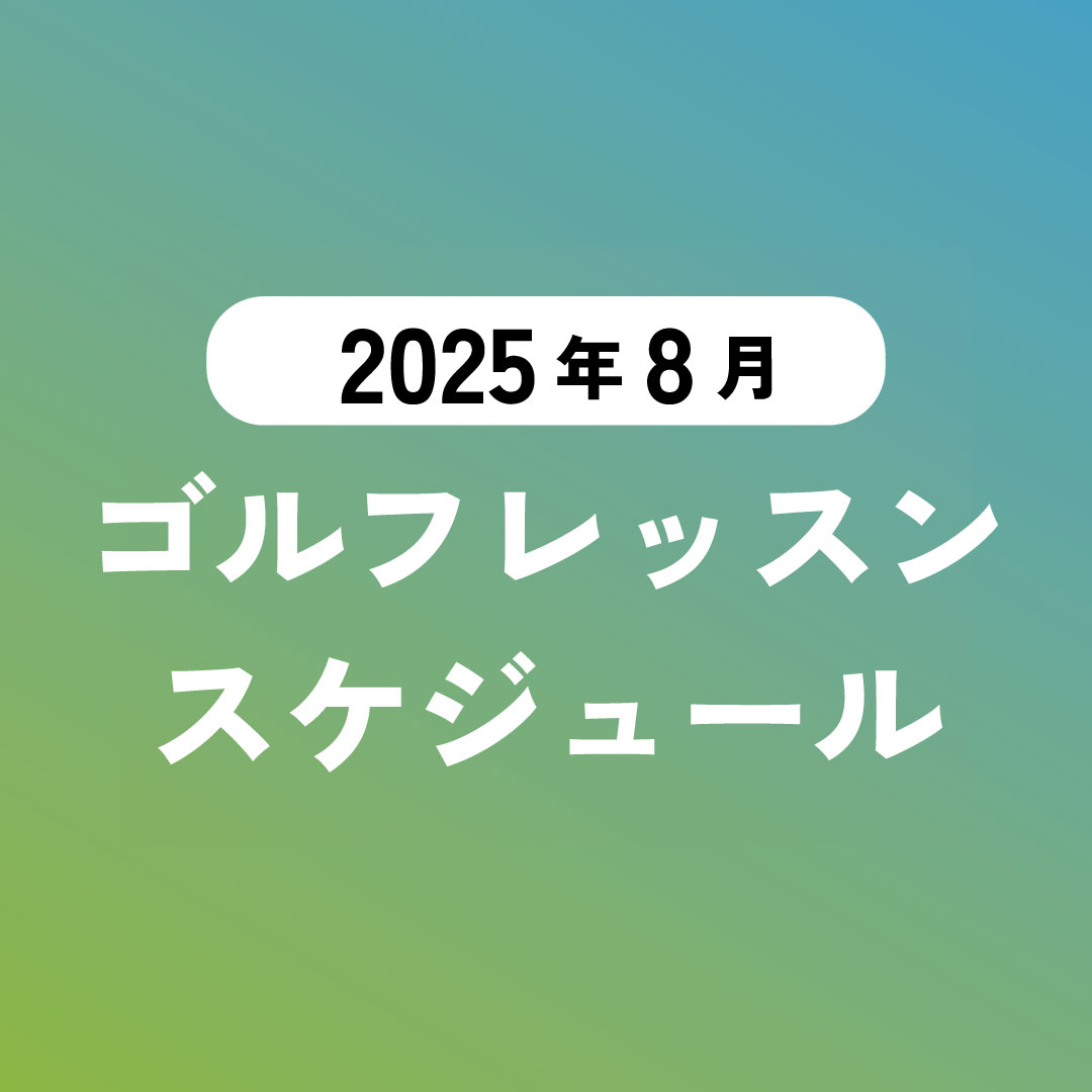 ゴルフレッスンスケジュールアイキャッチ