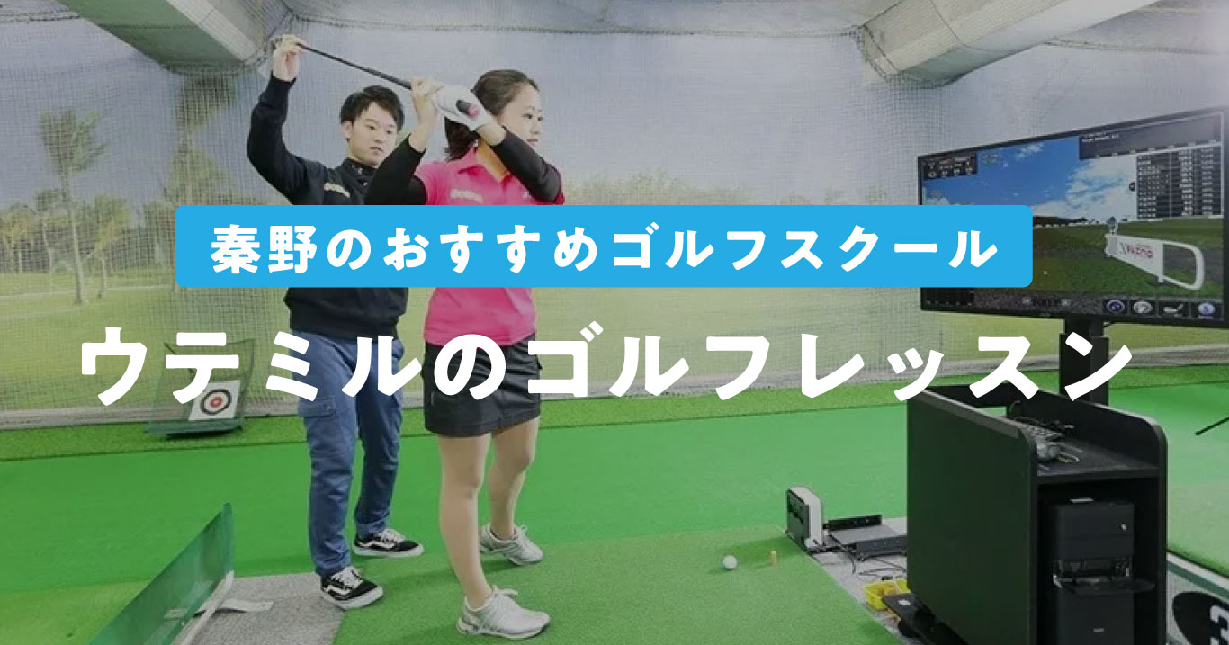 ウテミルのゴルフレッスン