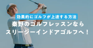 秦野のゴルフレッスンならスリージーへ！効果的に上達できる理由