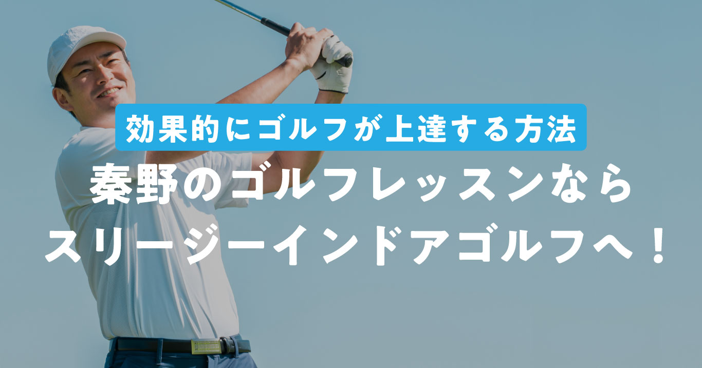 秦野のゴルフレッスンならスリージーへ！効果的に上達できる理由
