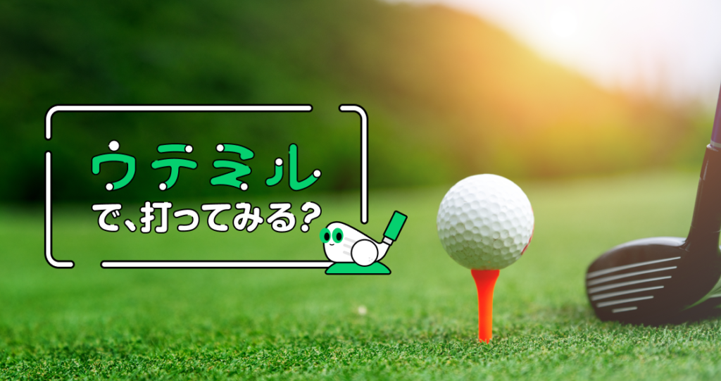 ウテミル