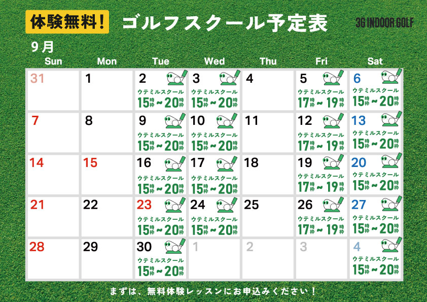 2025年9月のゴルフスクールスケジュール