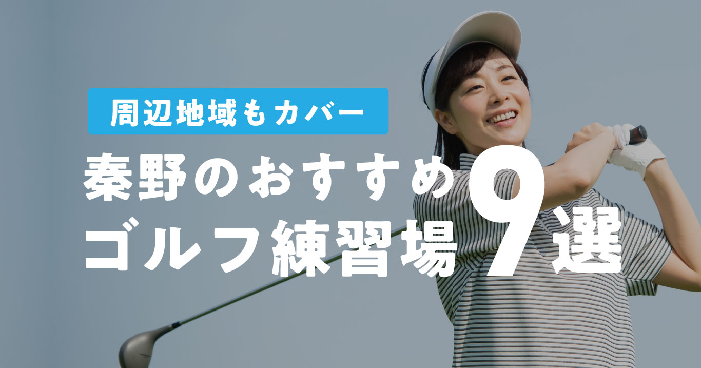 秦野市のおすすめゴルフ練習場9選