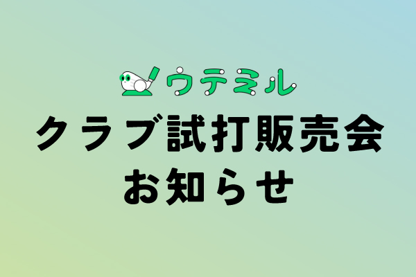 ウテミルクラブ試打・フィッティング会