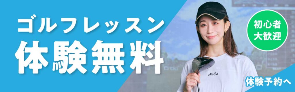 ゴルフレッスン無料体験
