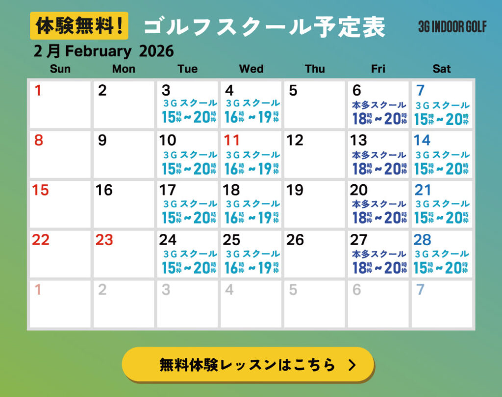 スリージーゴルフレッスンスケジュール