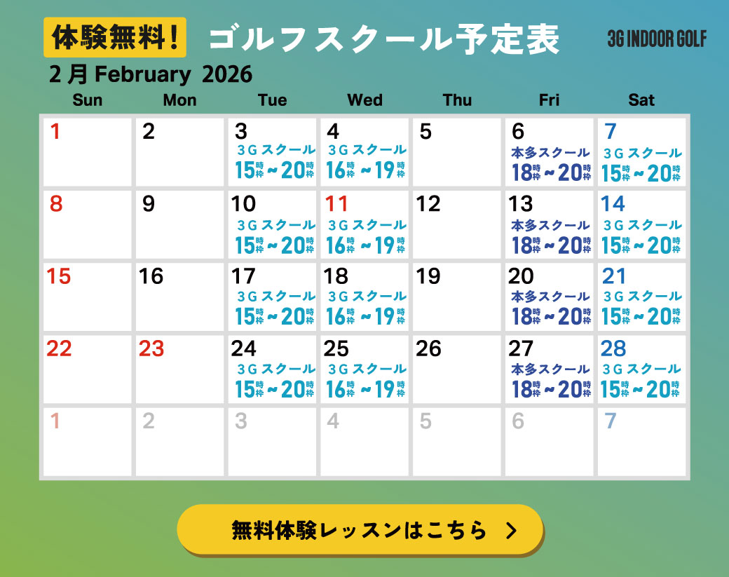 スリージーゴルフレッスンスケジュール