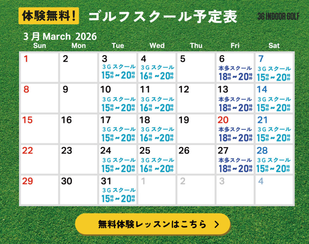 ゴルフレッスンスケジュール2026年3月