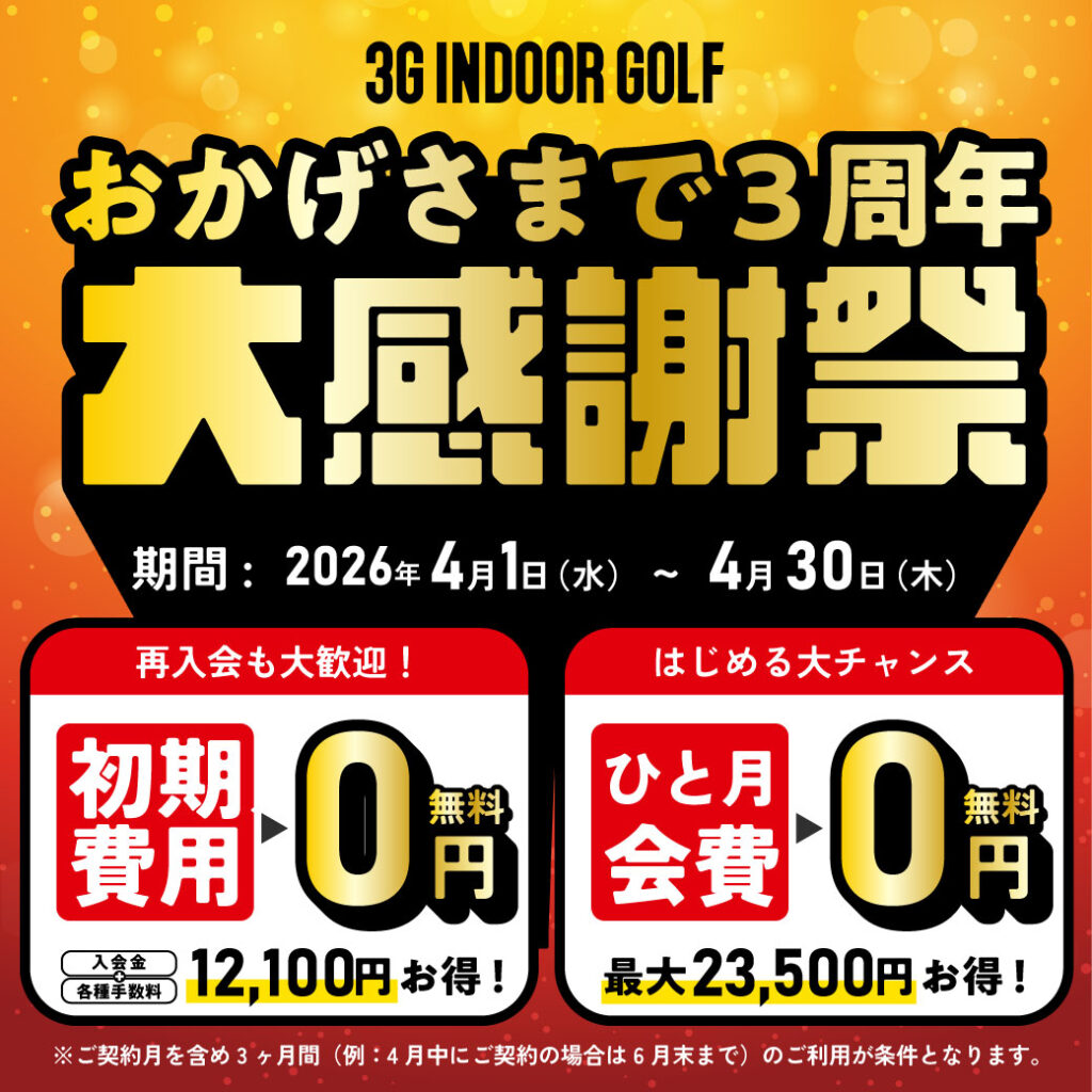 ３周年大感謝歳