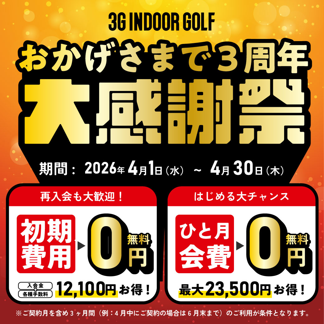 ３周年大感謝歳