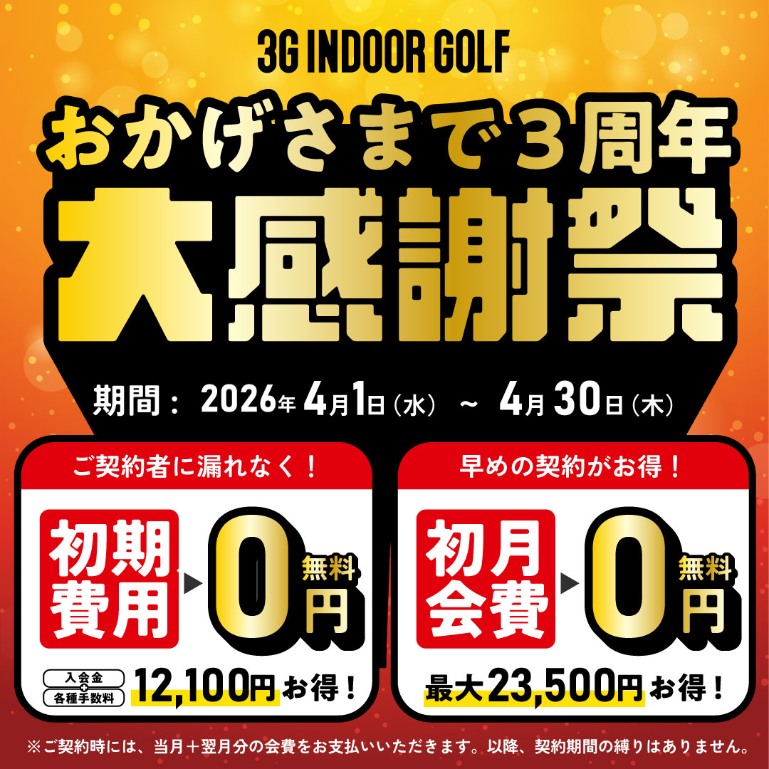 ３周年の大感謝祭を開催