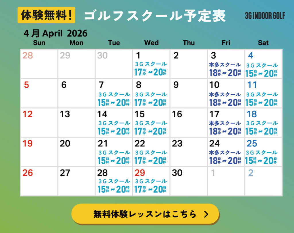 ゴルフスクールスケジュール