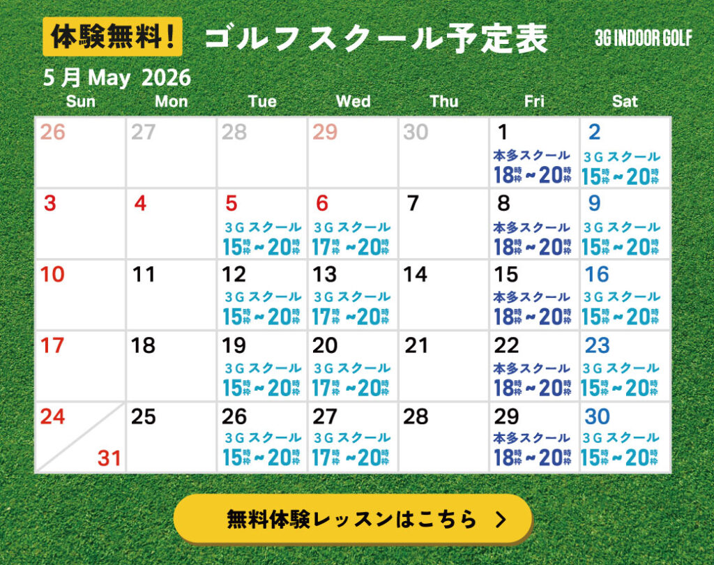 ゴルフレッスンスケジュー