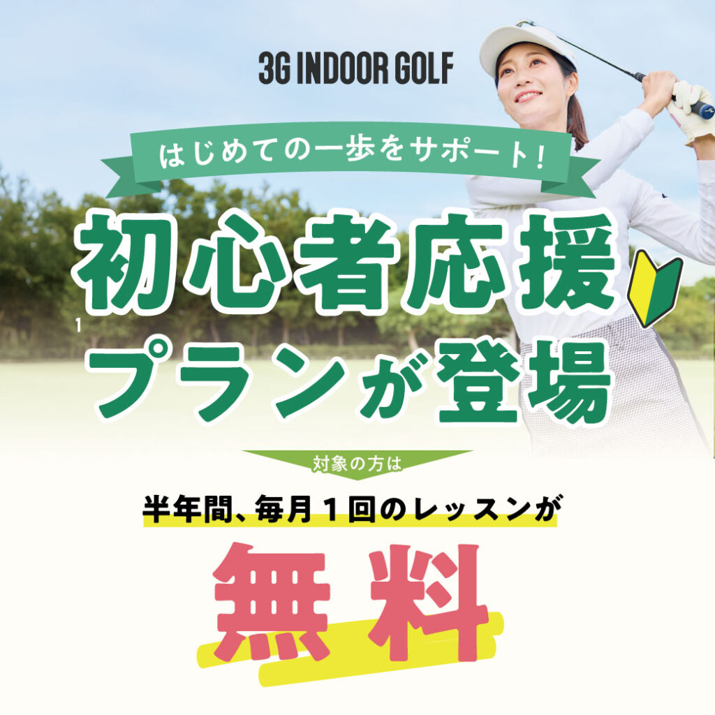 初心者応援プラン