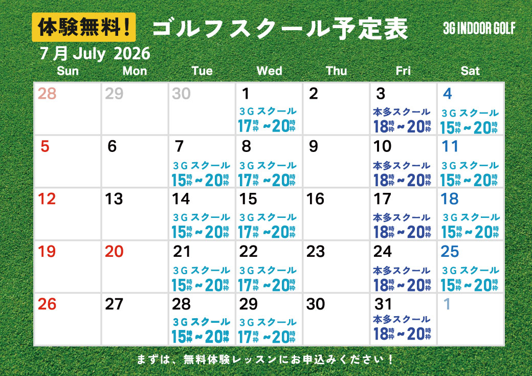 2026年7月ゴルフレッスンスケジュール