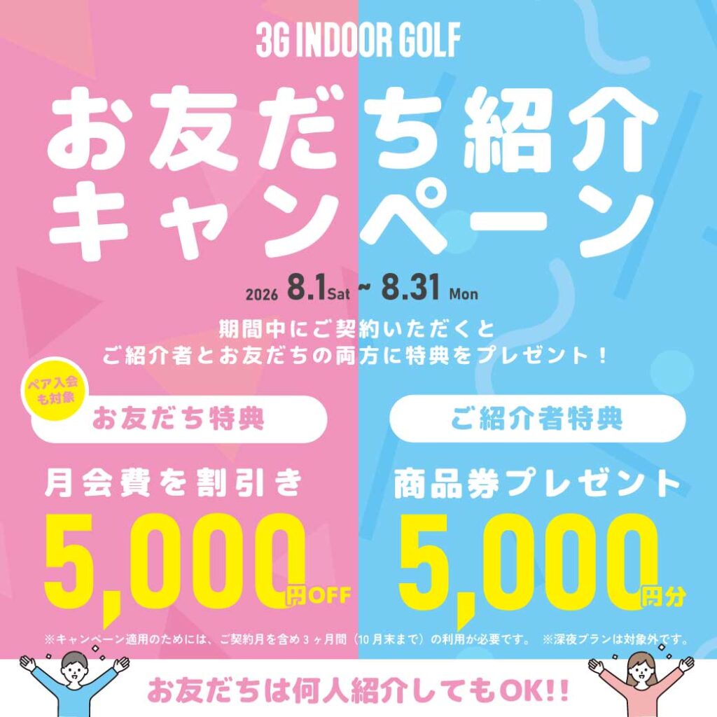 お友達紹介キャンペーン
