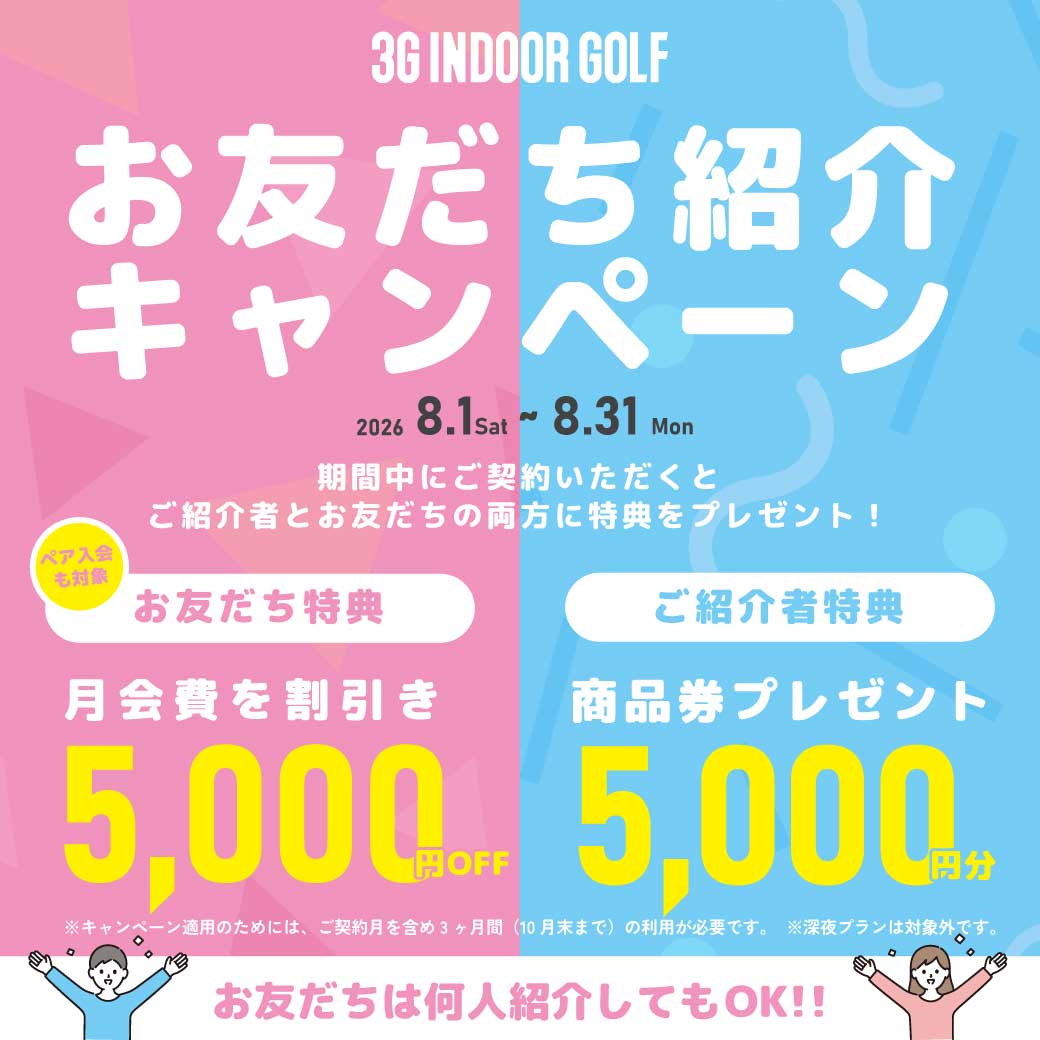 お友達紹介キャンペーン